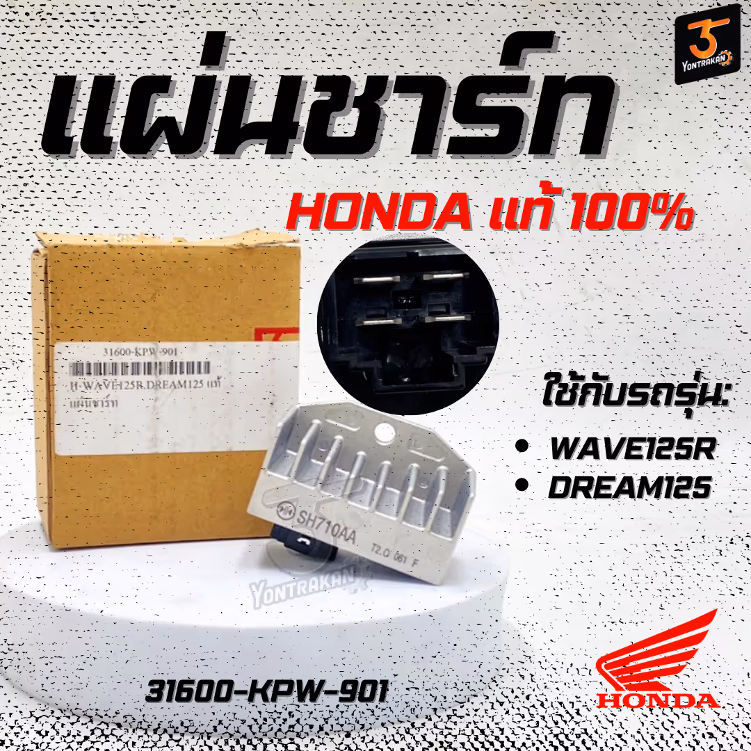 แผ่นชาร์ท H-WAVE125R,DREAM125 แท้