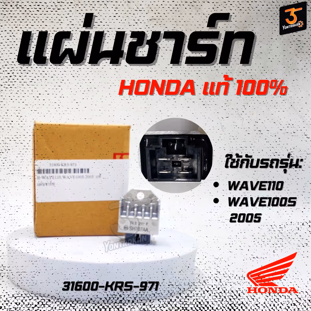 แผ่นชาร์ท H-WAVE110,WAVE100S/2005  แท้