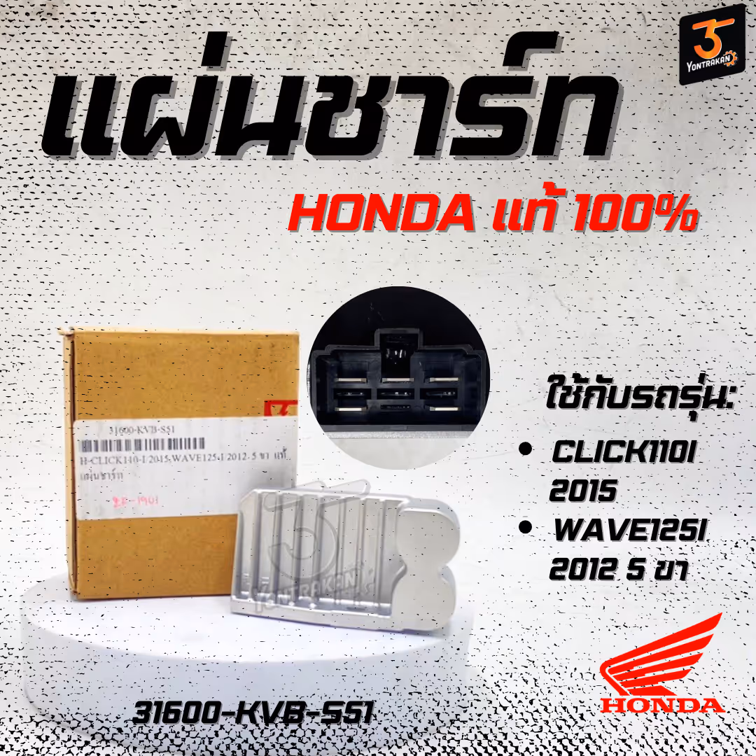 แผ่นชาร์ท H-CLICK110-I/2015,WAVE125-I/2012  5 ขา  แท้