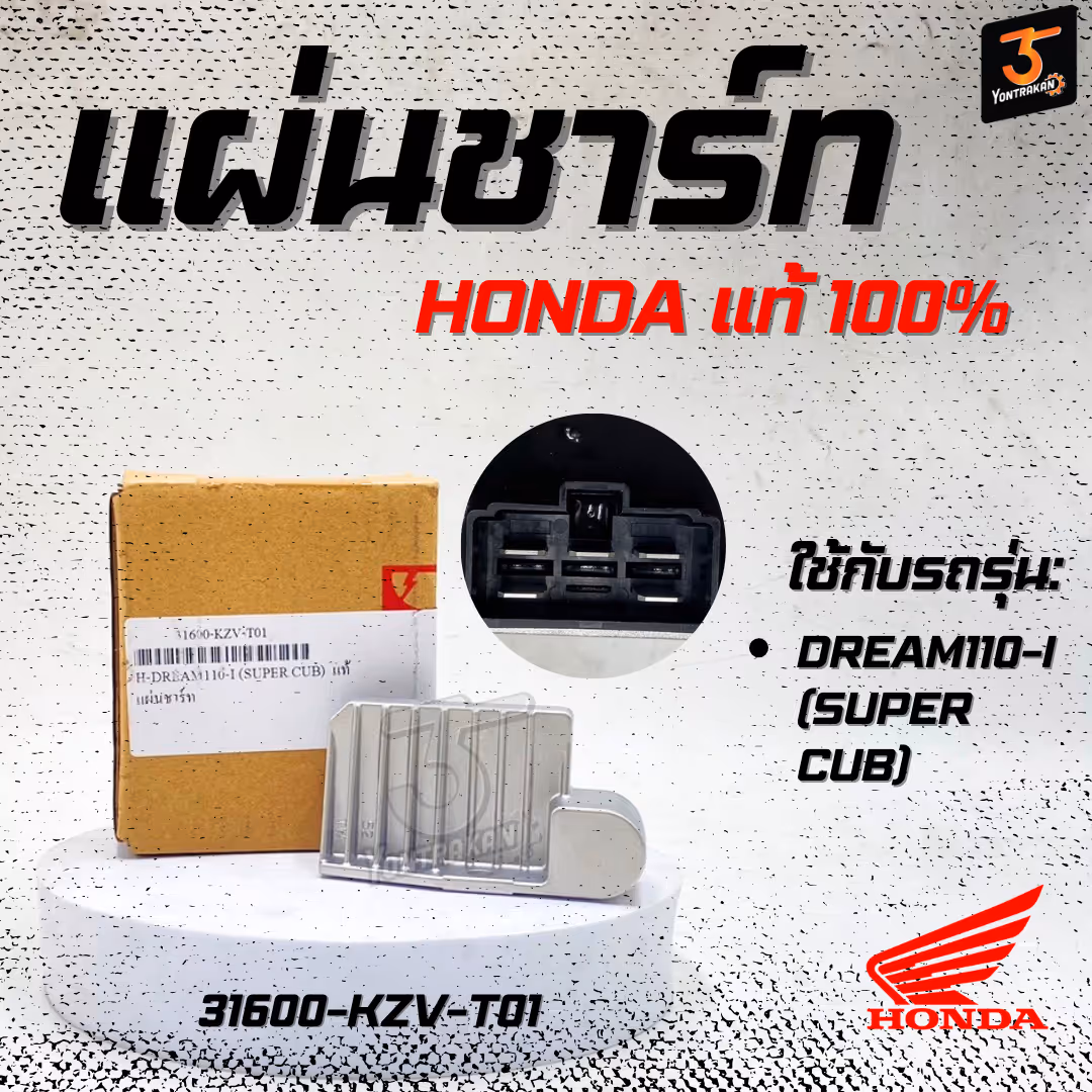 แผ่นชาร์ท H-DREAM110-I (SUPER CUB)  แท้