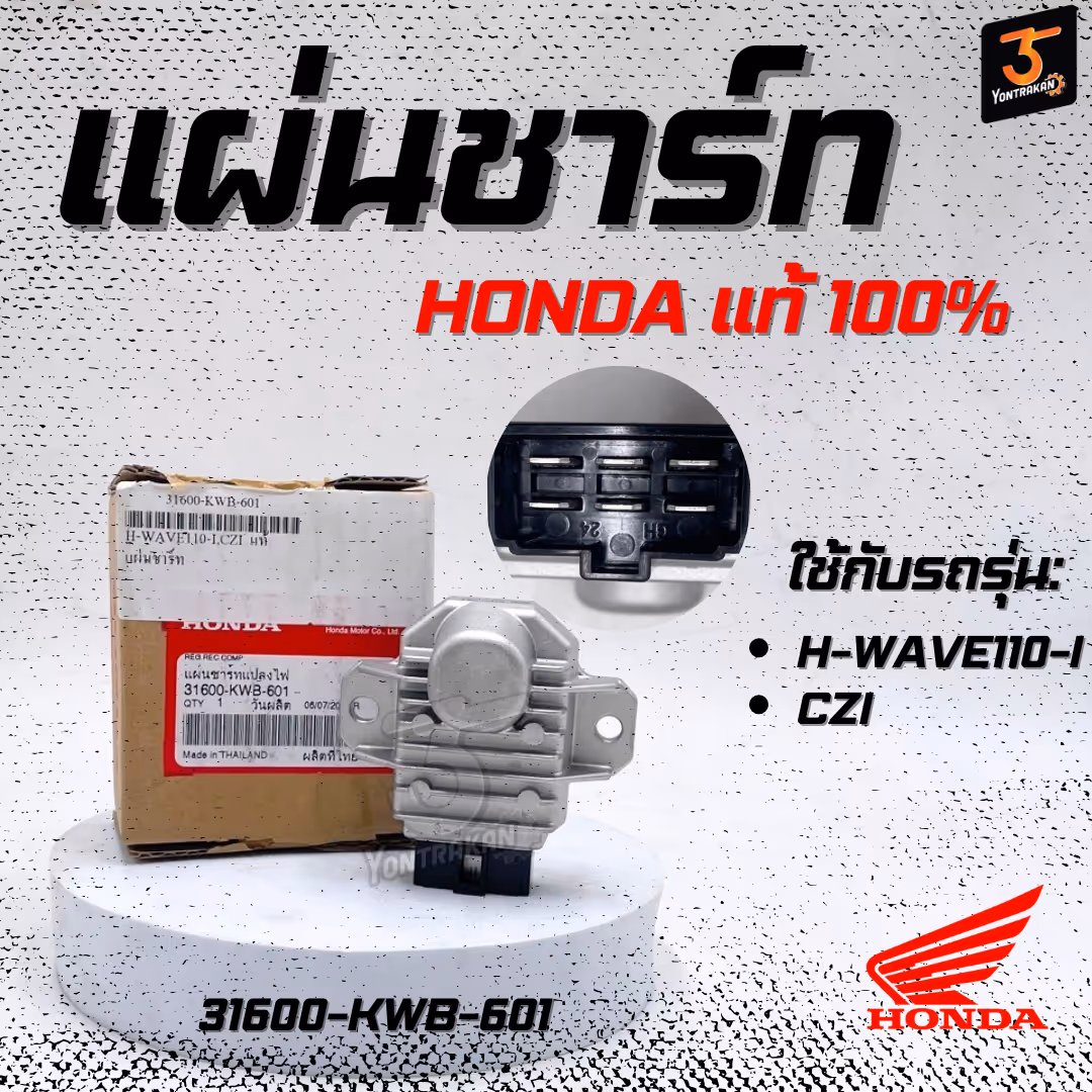 แผ่นชาร์ท H-WAVE110-I,CZI  แท้