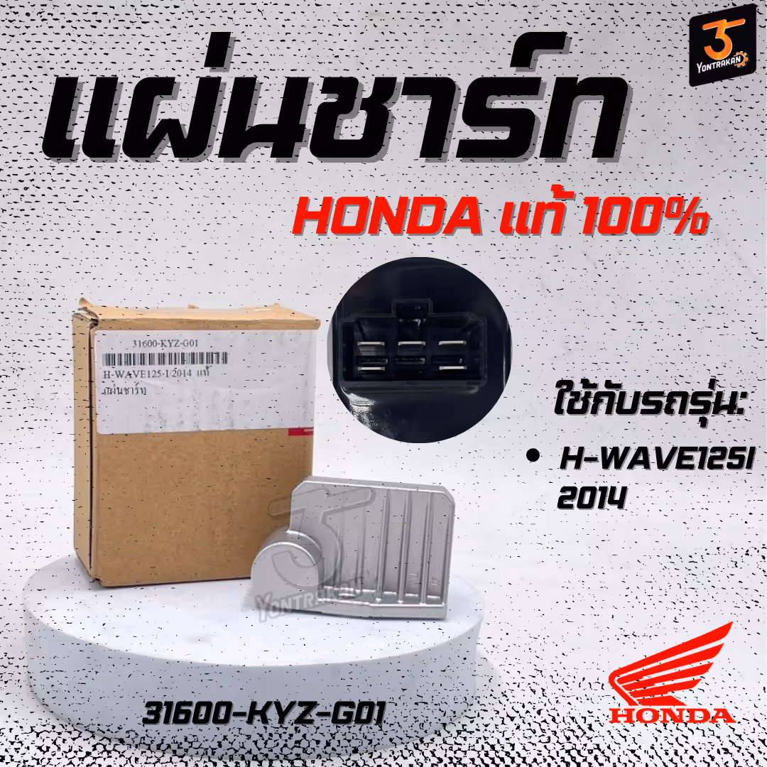 แผ่นชาร์ท H-WAVE125-I/2014  แท้