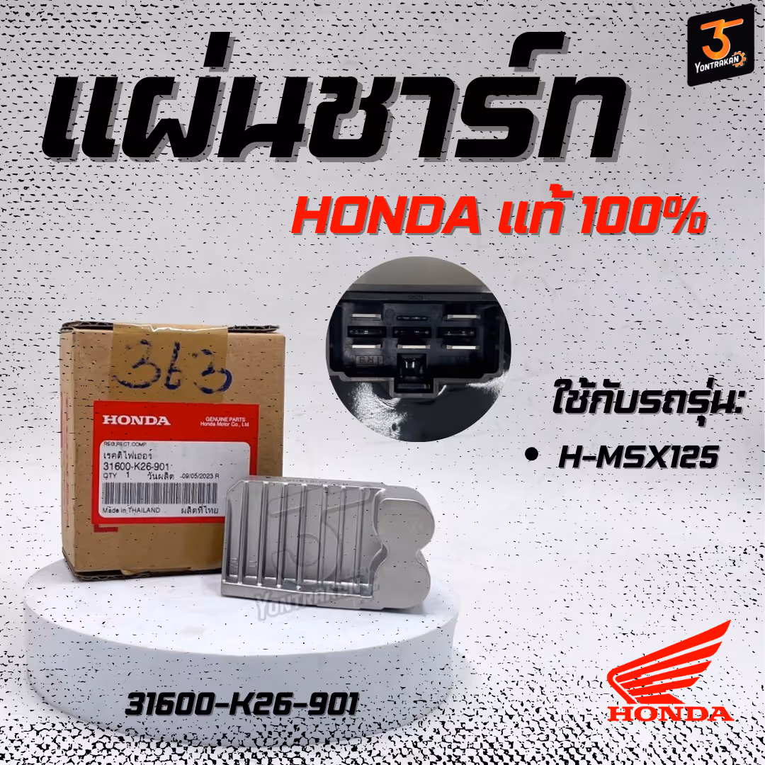 แผ่นชาร์ท H-MSX125  แท้