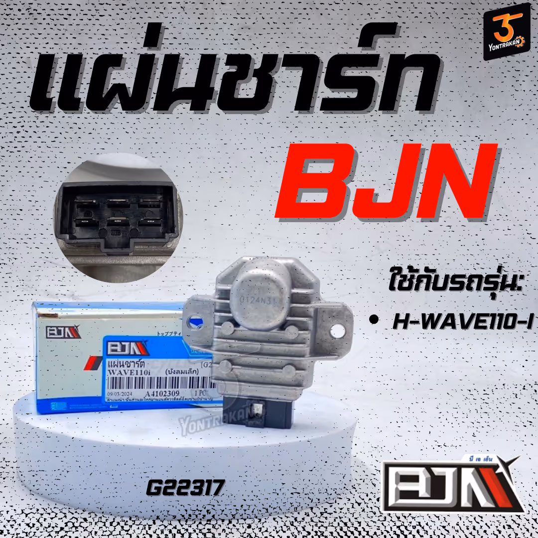 แผ่นชาร์ท H-WAVE110-I บังลมเล็ก  (BJN)