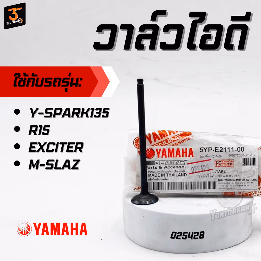 วาล์วไอดี Y-SPARK135,R15,EXCITER,M-SLAZ  แท้พิเศษ