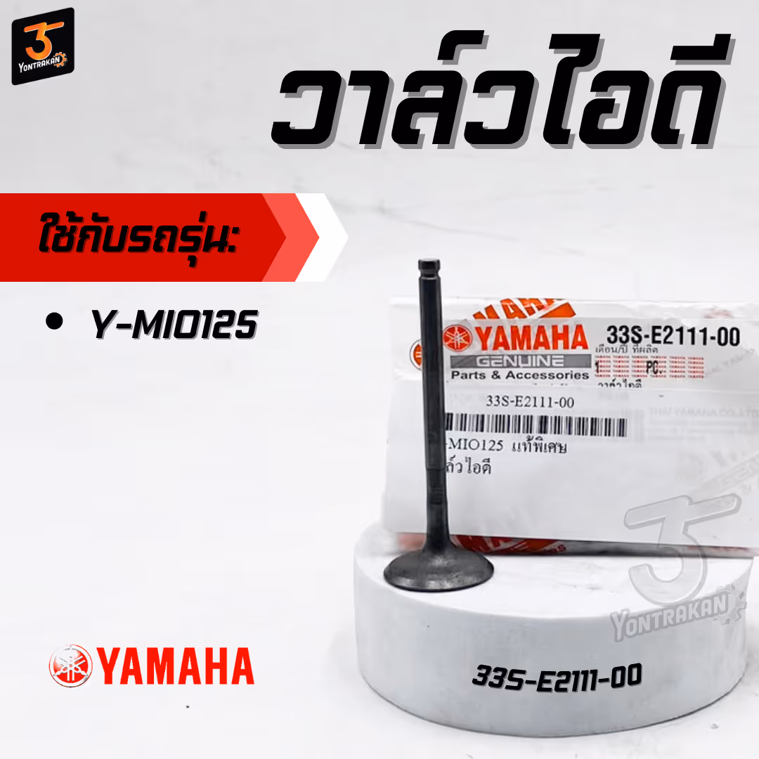 วาล์วไอดี Y-MIO125  แท้พิเศษ