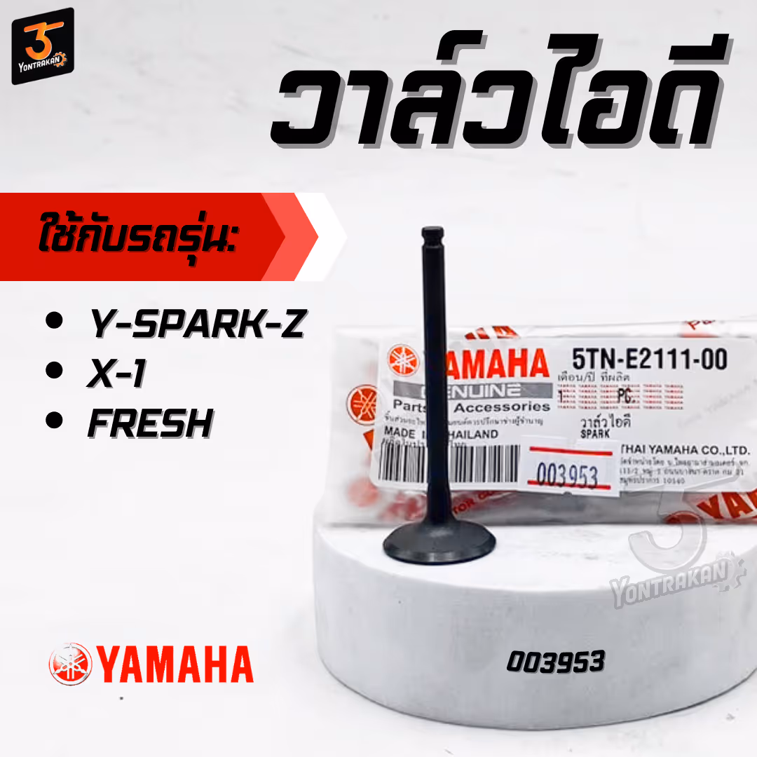วาล์วไอดี Y-SPARK-Z, X-1 , FRESH  แท้พิเศษ