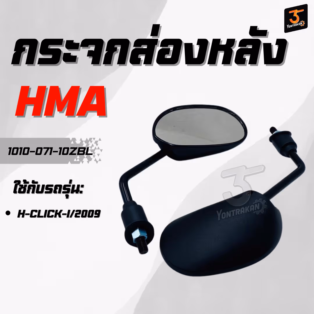 กระจกส่องหลัง H-CLICK-I/2009  ขาดำ  (HMA)