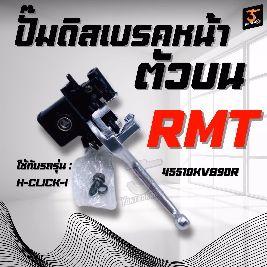 ปั๊มดิสเบรคหน้าตัวบน H-CLICK-I (คอมบายเบรค) (RMT)