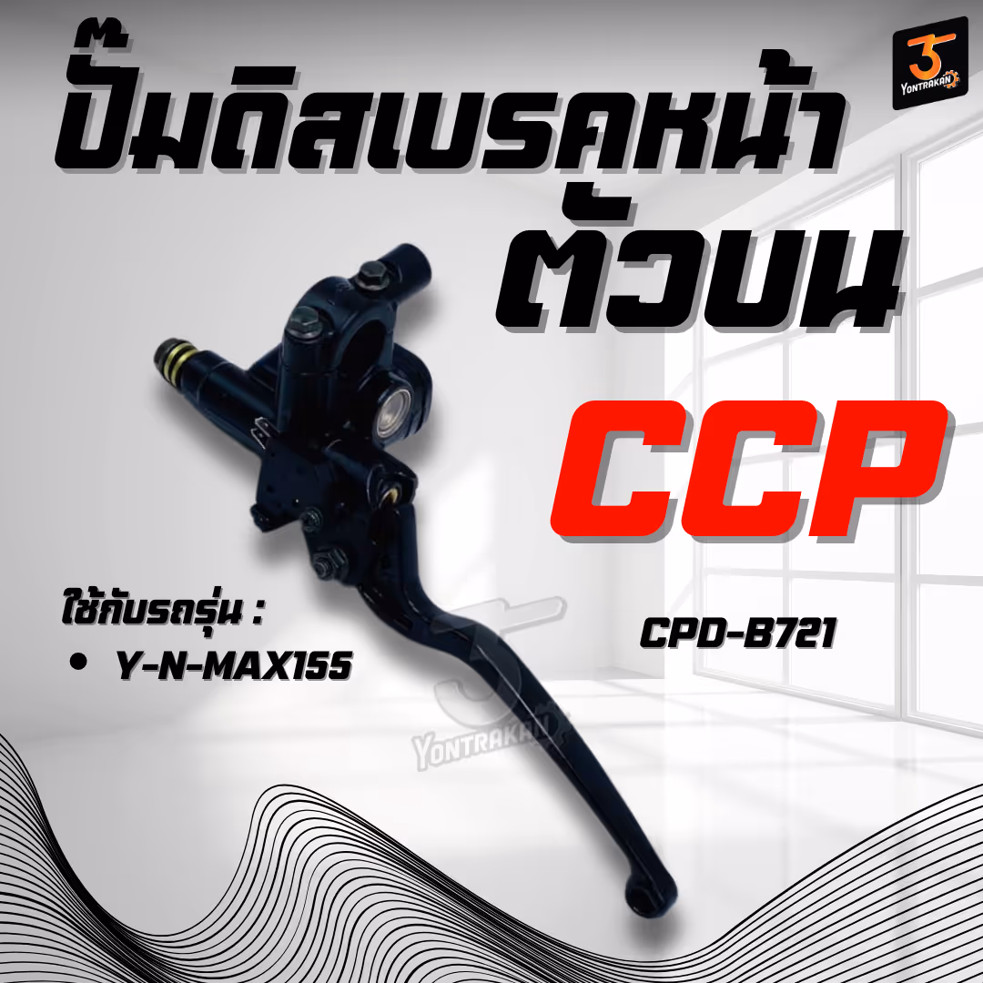 ปั๊มดิสเบรคหน้าตัวบน Y-N-MAX155  (CCP)