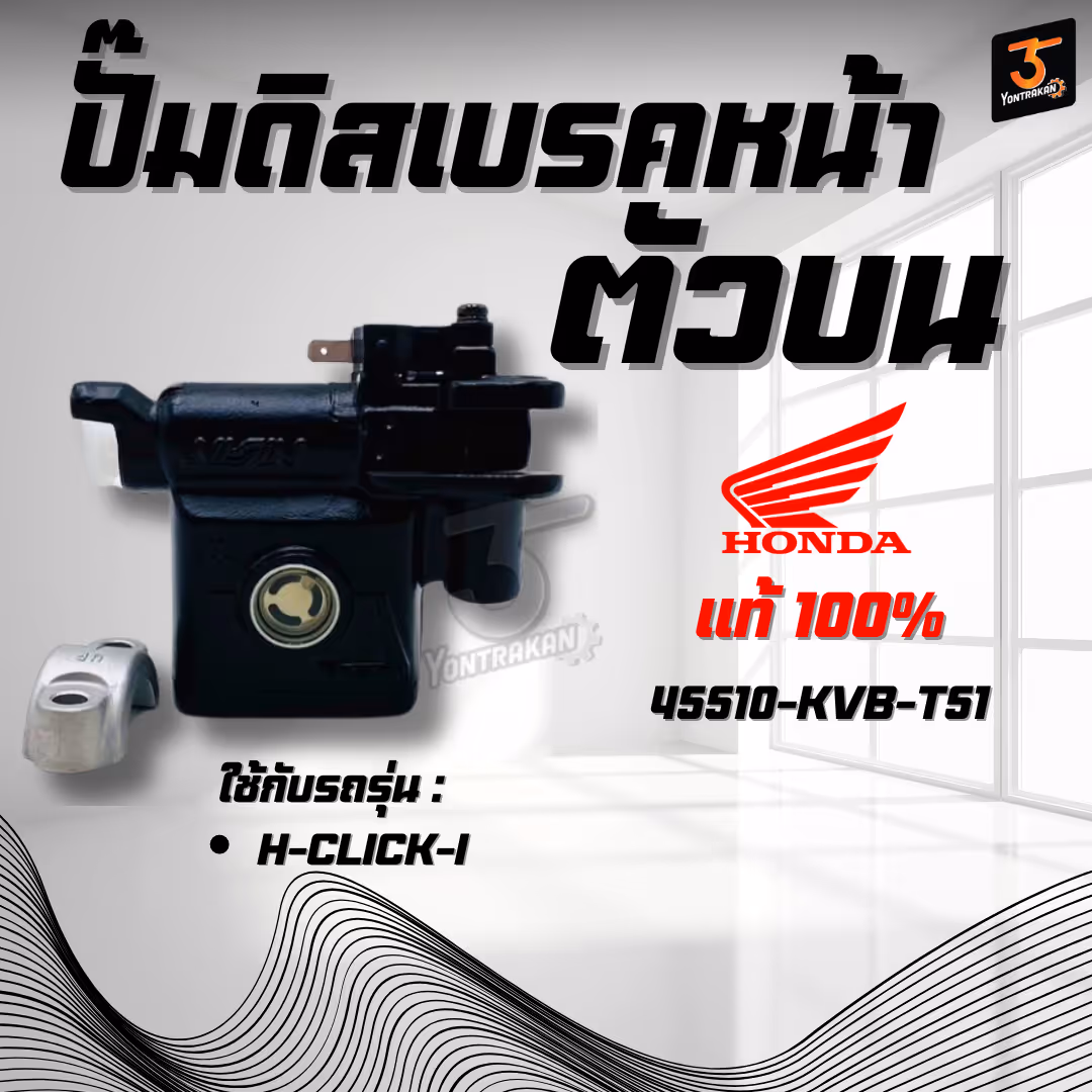 ปั๊มดิสเบรคหน้าตัวบน H-CLICK-I แท้