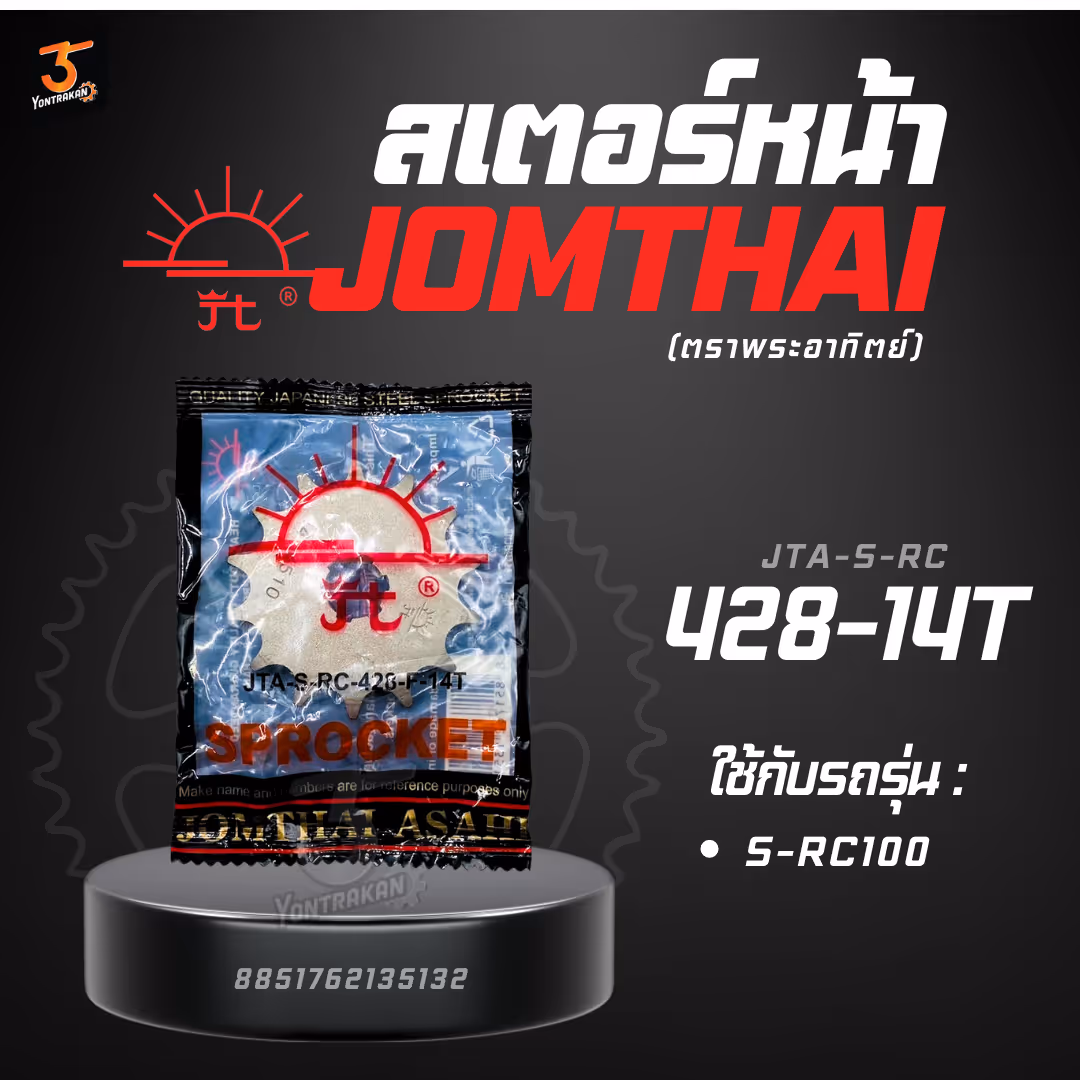 สเตอร์หน้า S-428-RC100-14T SUN