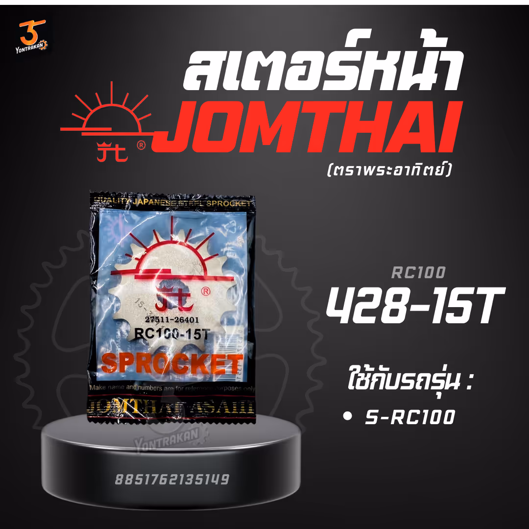 สเตอร์หน้า S-428-RC100-15T SUN
