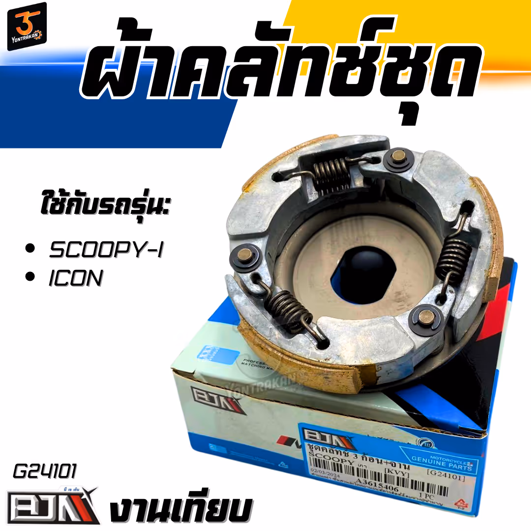 ผ้าคลัทช์ชุด H-SCOOPY-I,ICON  (BJN)