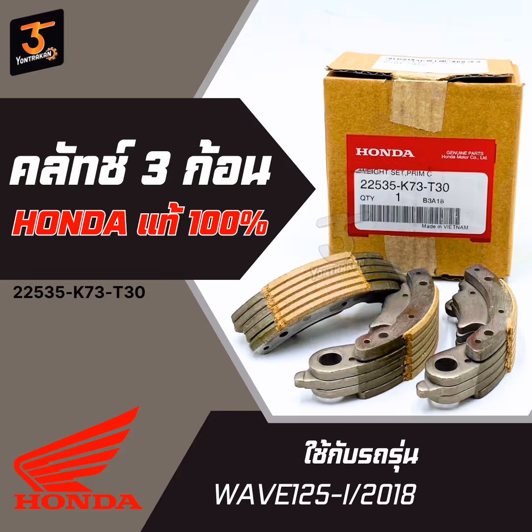 คลัทช์ 3 ก้อน H-WAVE125-I/2018 แท้