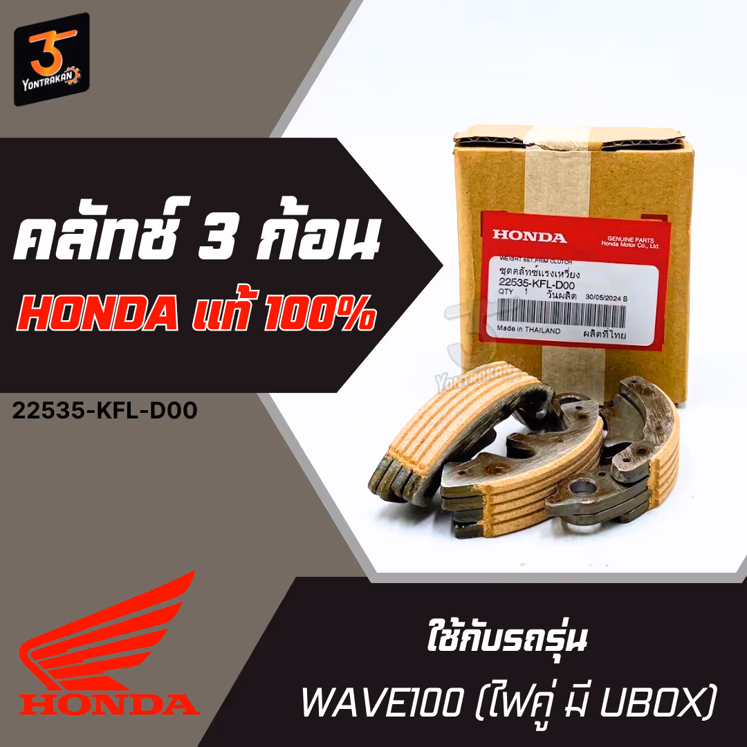 คลัทช์ 3 ก้อน H-WAVE100 (ไฟคู่ มี UBOX)  แท้