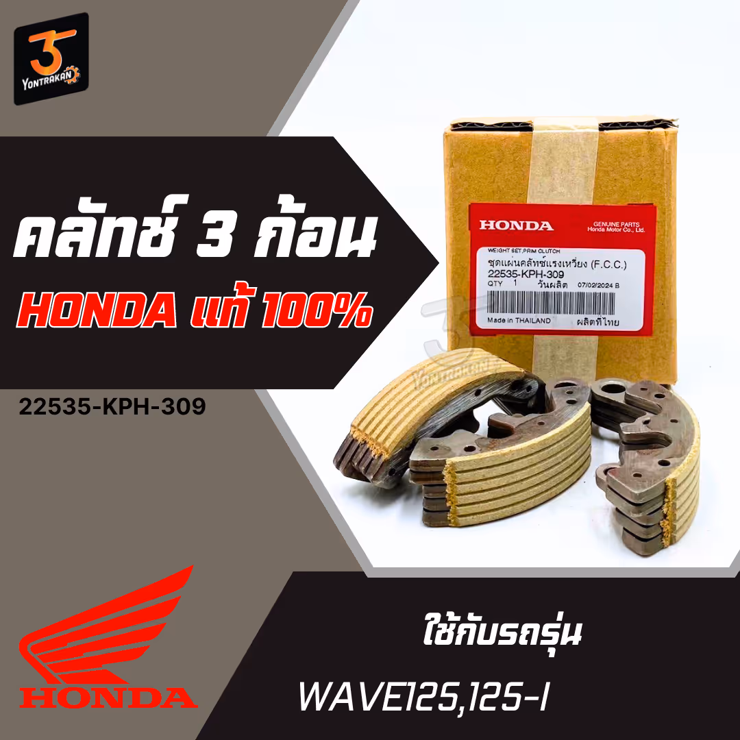 คลัทช์ 3 ก้อน H-WAVE125,125-I/2005-2020 แท้