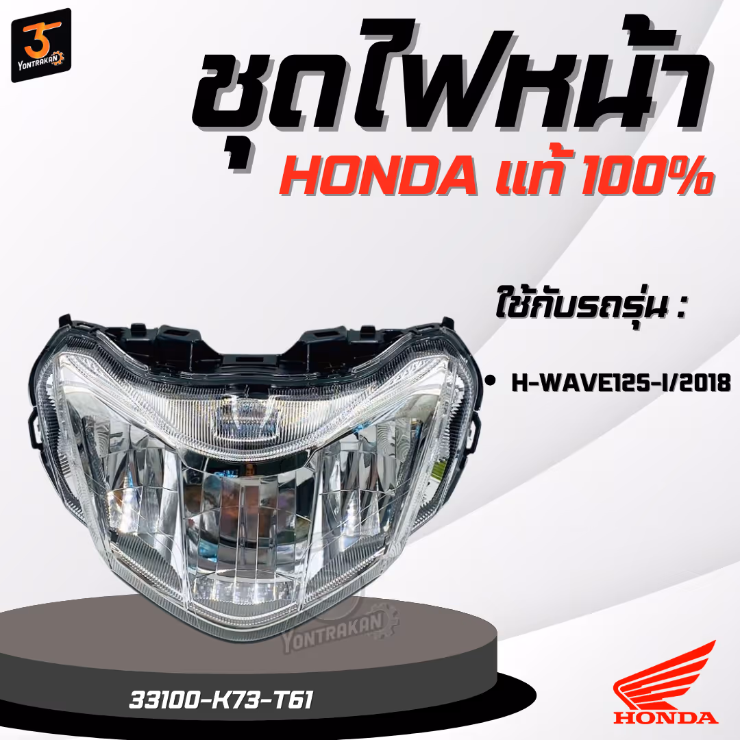 ชุดไฟหน้า HONDA H-WAVE125-I/2018  แท้