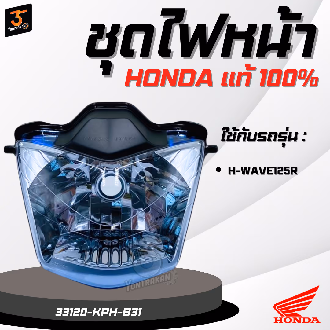 ชุดไฟหน้า  H-WAVE125R   แท้