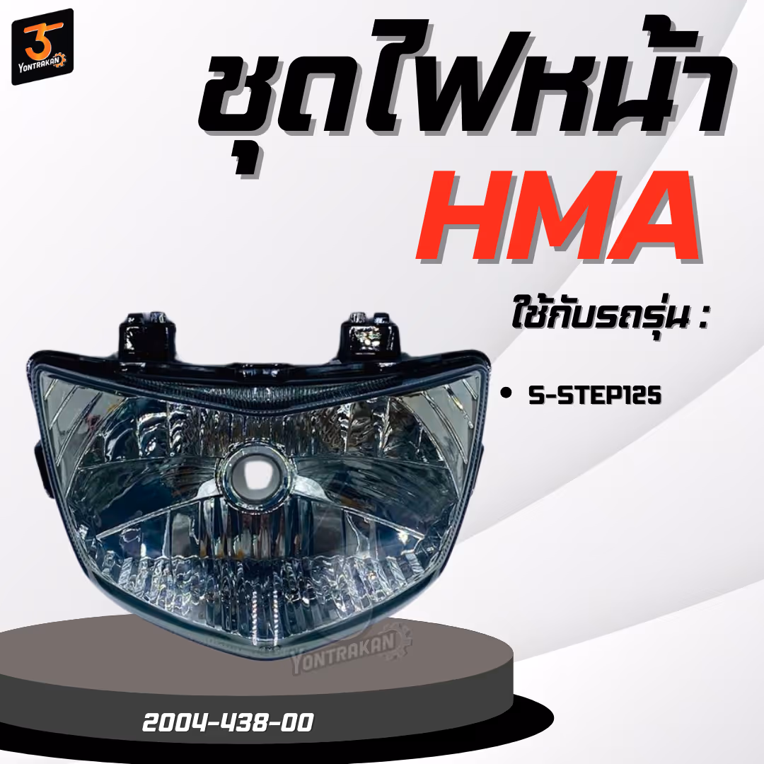 ชุดไฟหน้า S-STEP125  เพชร ฟิล์ม ติดรถ  (HMA)