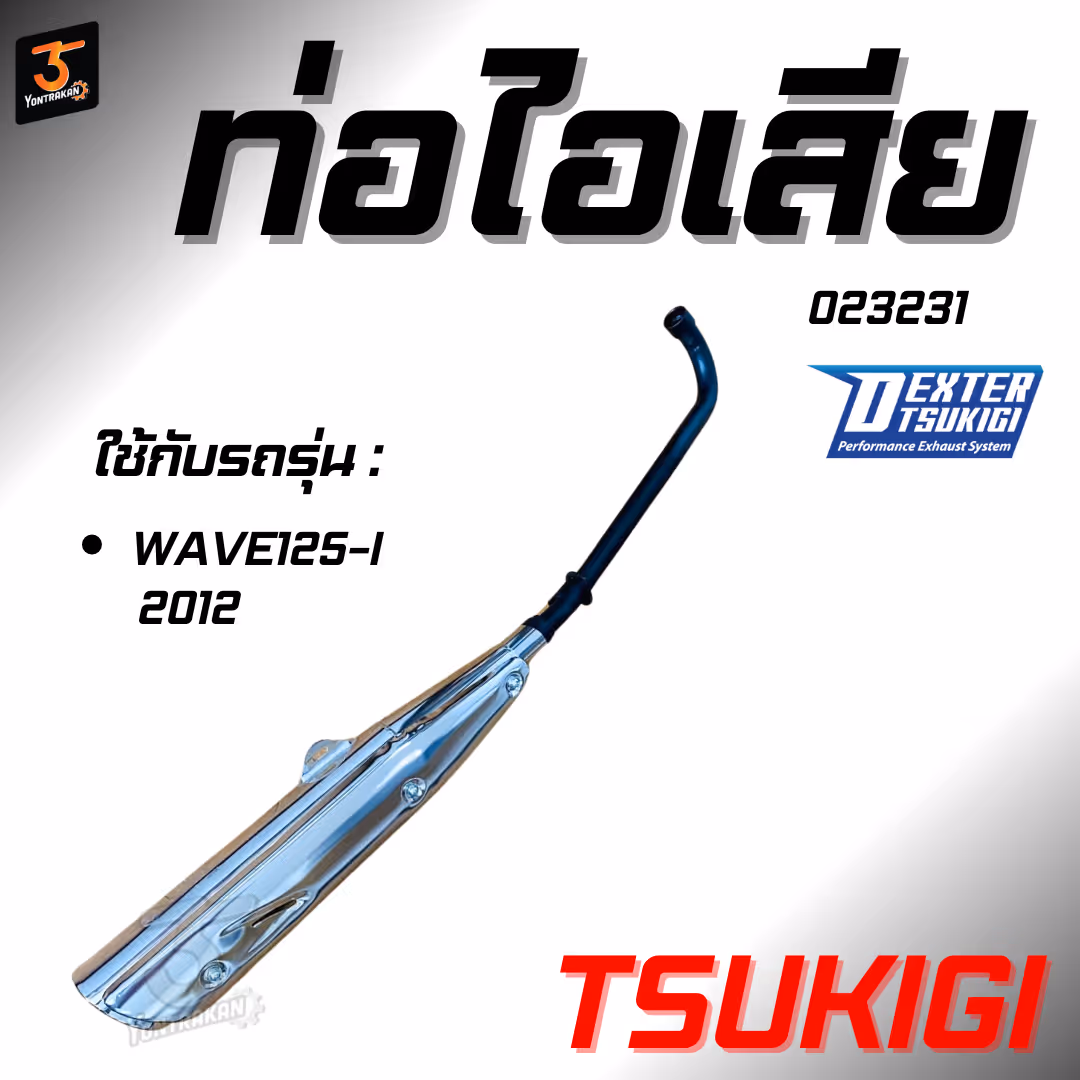 ท่อไอเสีย H-WAVE125-I/2012 (TSUKIGI)