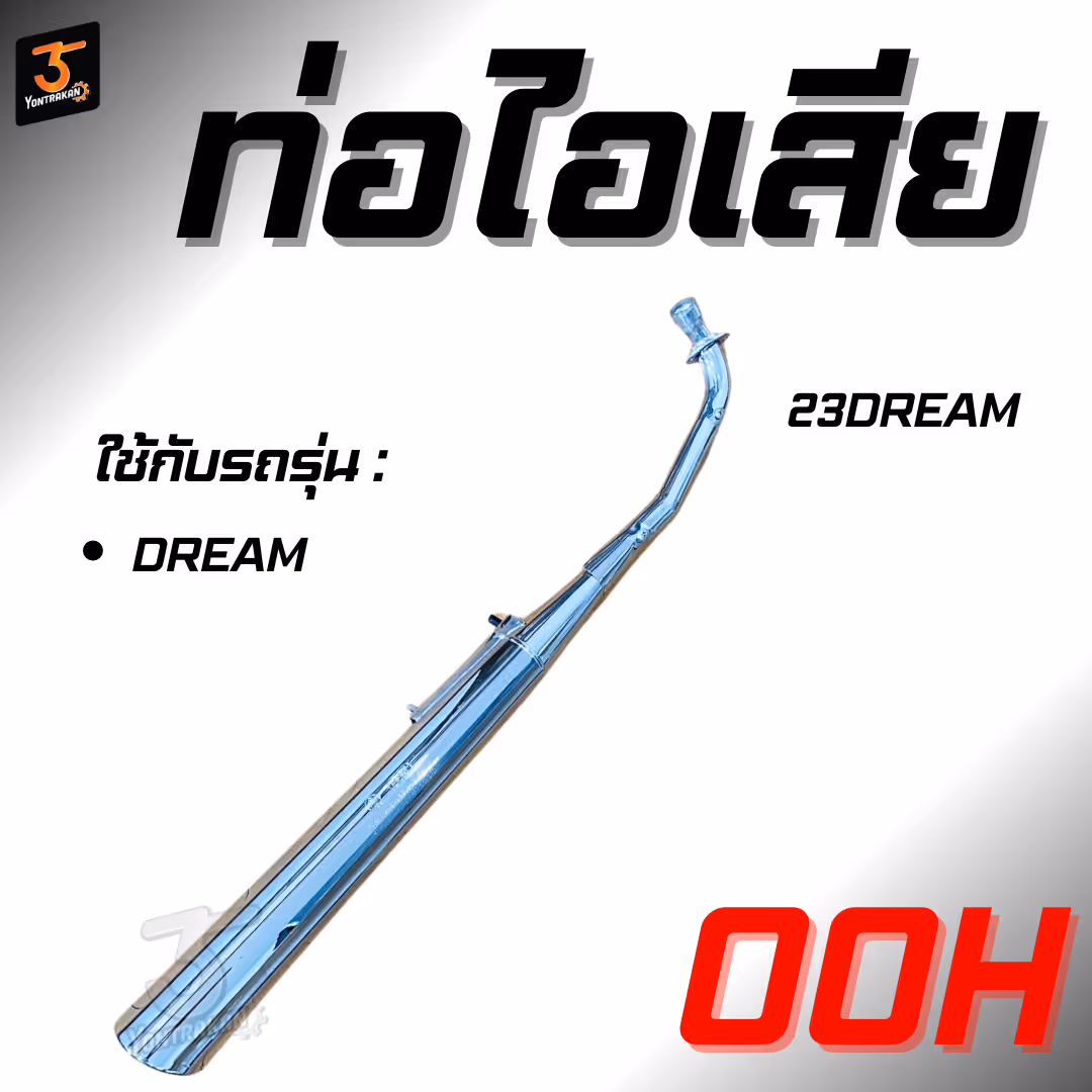 ท่อไอเสียH-DREAM (คุรุสภา)  (OOH)