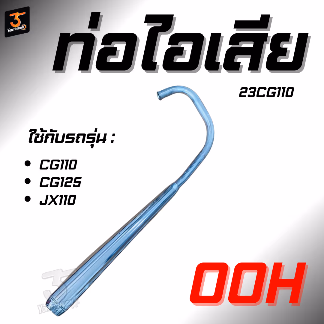 ท่อไอเสีย H-CG110, CG125, JX110  สีดำ  (OOH)
