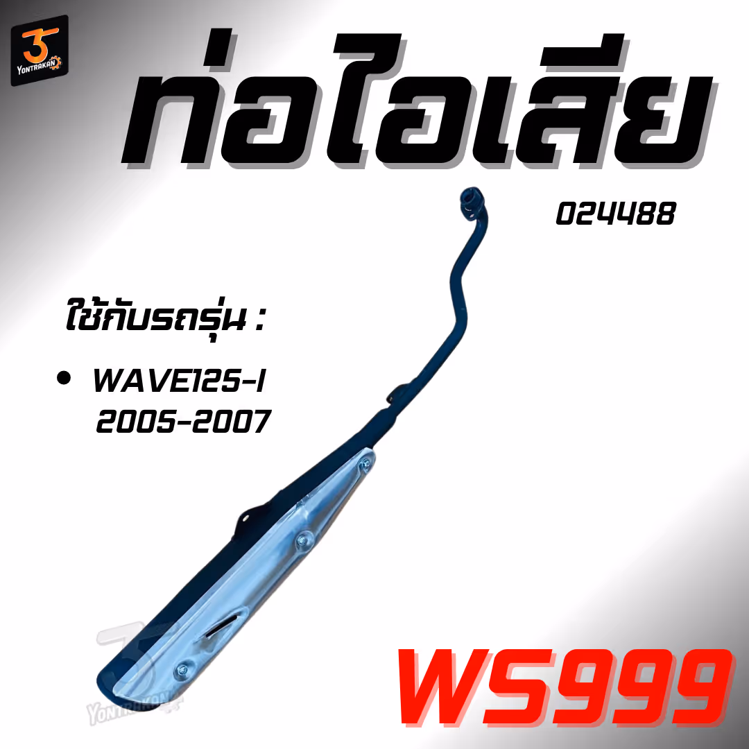 ท่อไอเสีย H-WAVE125-I/2005-2007 (WS999)