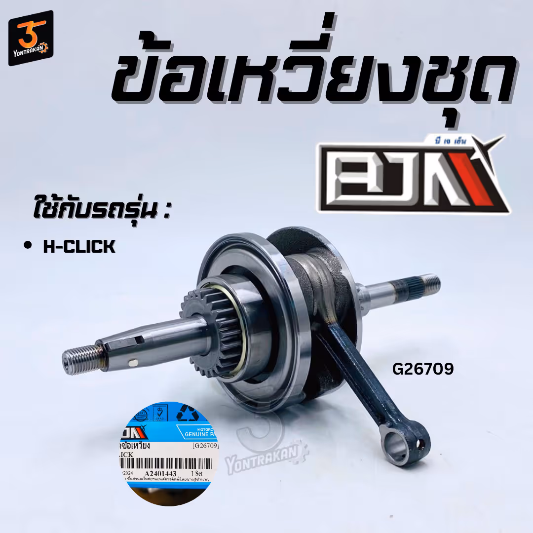 ข้อเหวี่ยงชุด H-CLICK,CLICK-I (BJN)