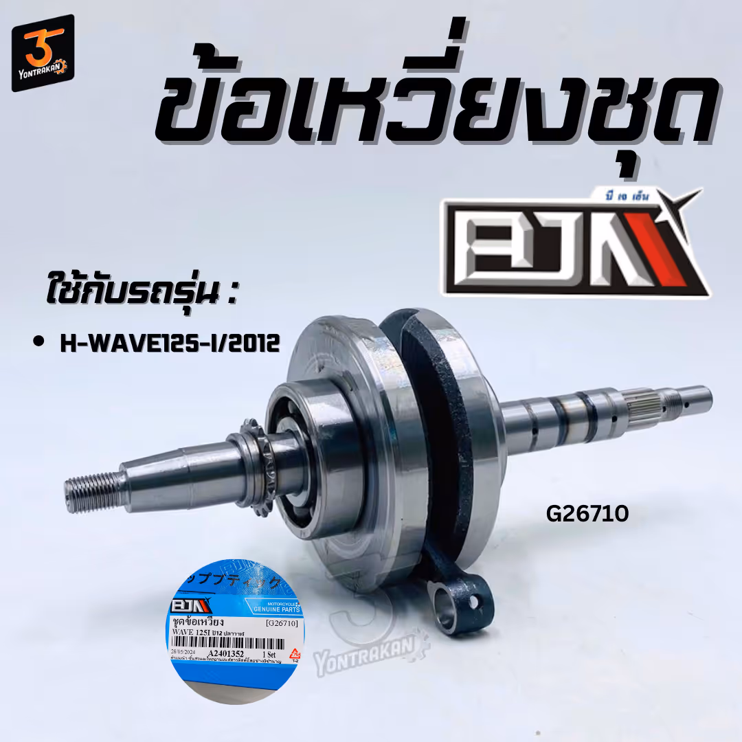 ข้อเหวี่ยงชุด H-WAVE125-I/2012 (BJN)