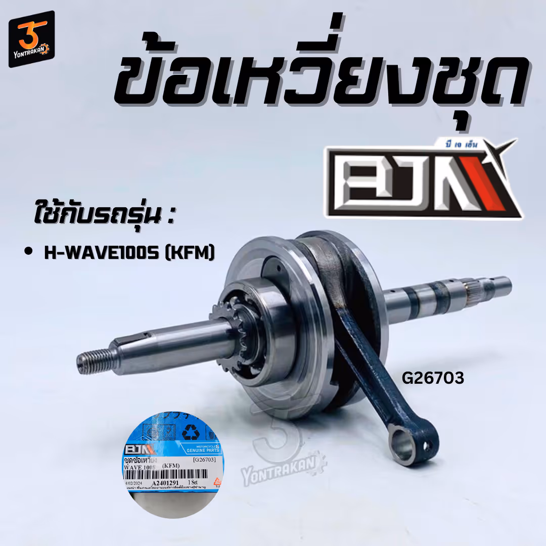 ข้อเหวี่ยงชุด H-WAVE100S (KFM) (BJN)