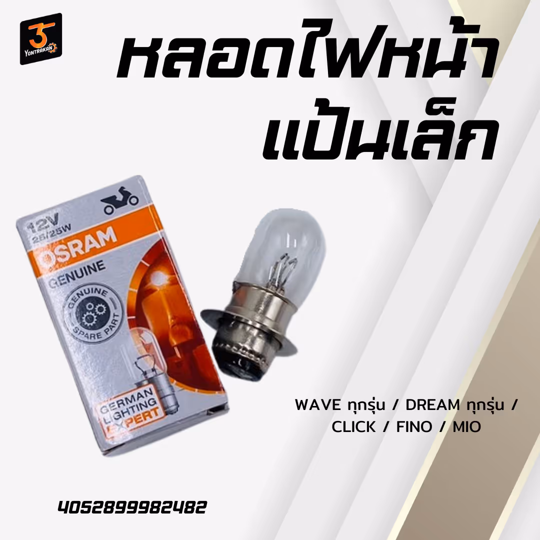 หลอดไฟหน้าแป้นเล็ก WAVE ทุกรุ่น / DREAM ทุกรุ่น / CLICK / FINO / MIO