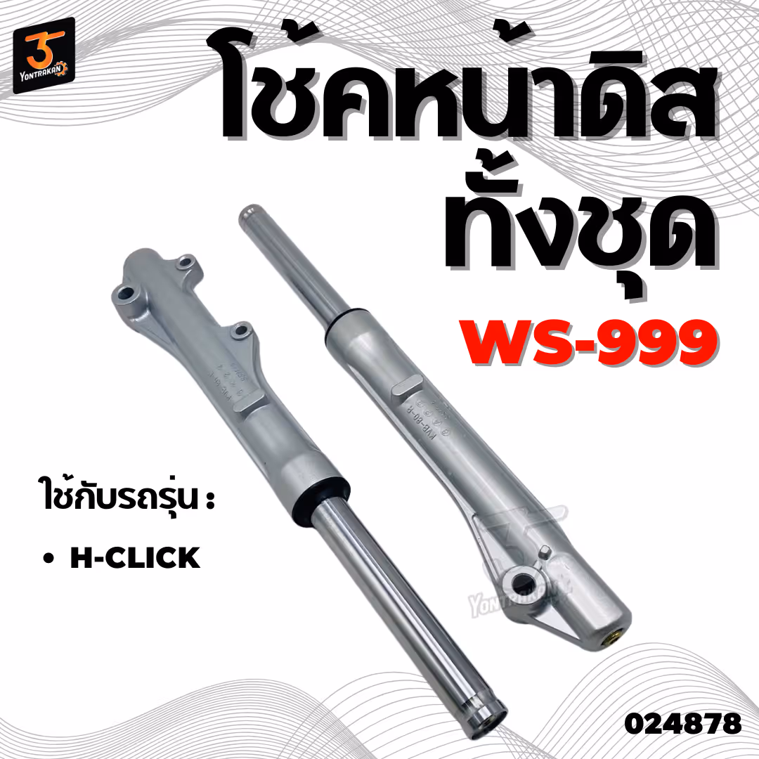โช้คหน้าดิสทั้งชุด  H-CLICK  (WS999)