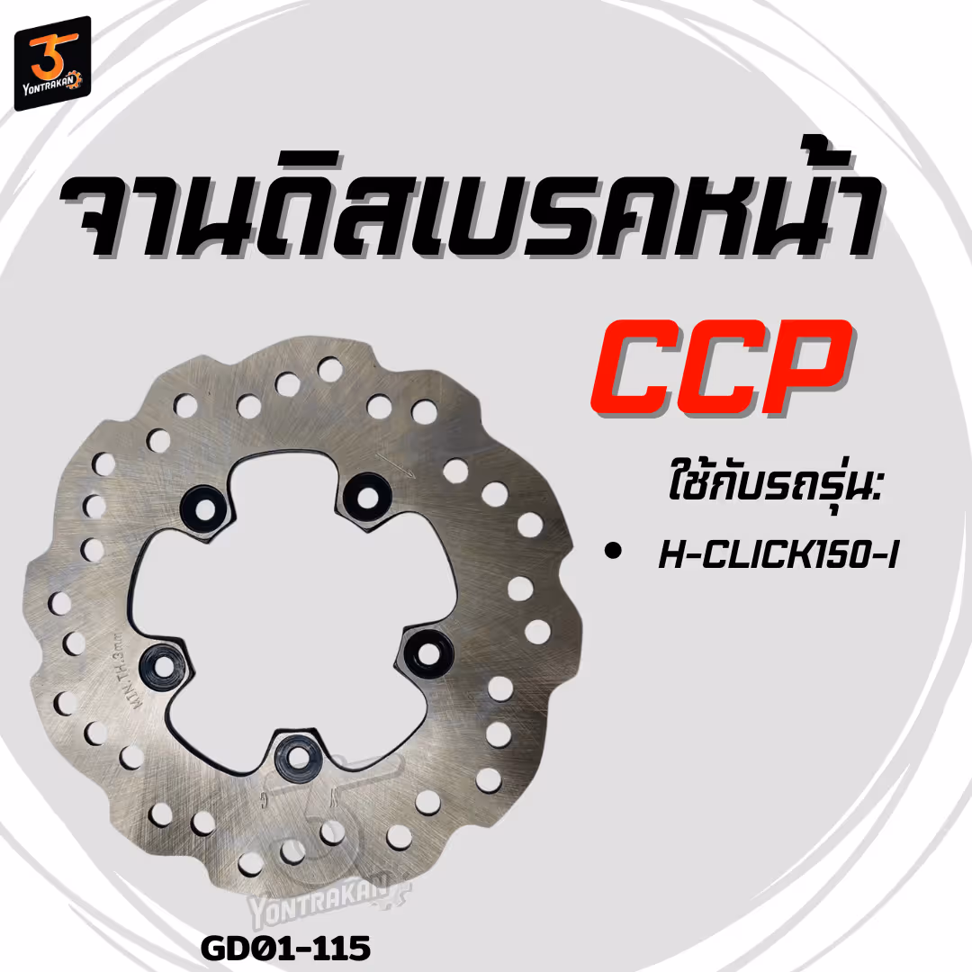 จานดิสเบรคหน้า  H-CLICK150-I (CCP)
