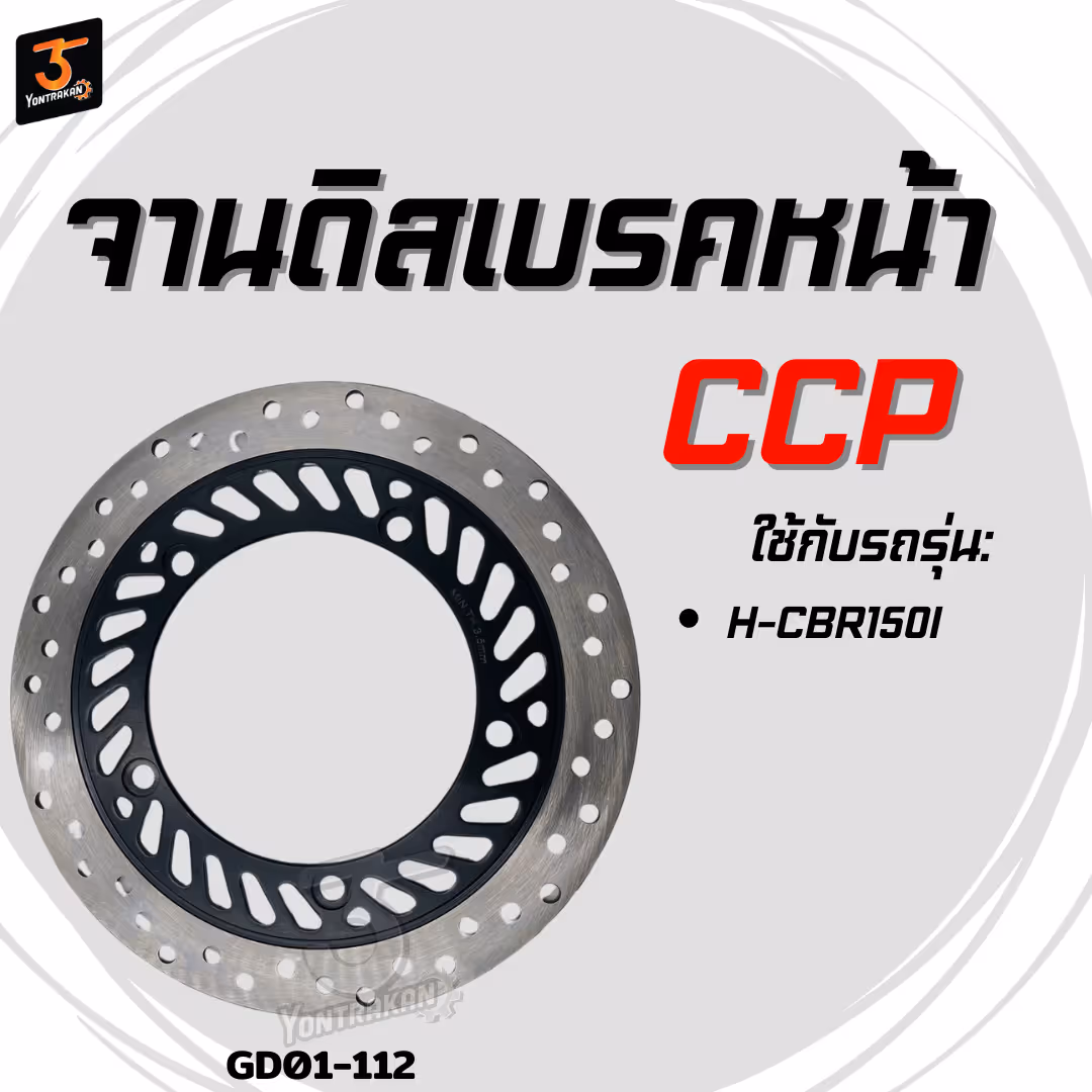 จานดิสเบรคหน้า H-CBR150 (CCP)