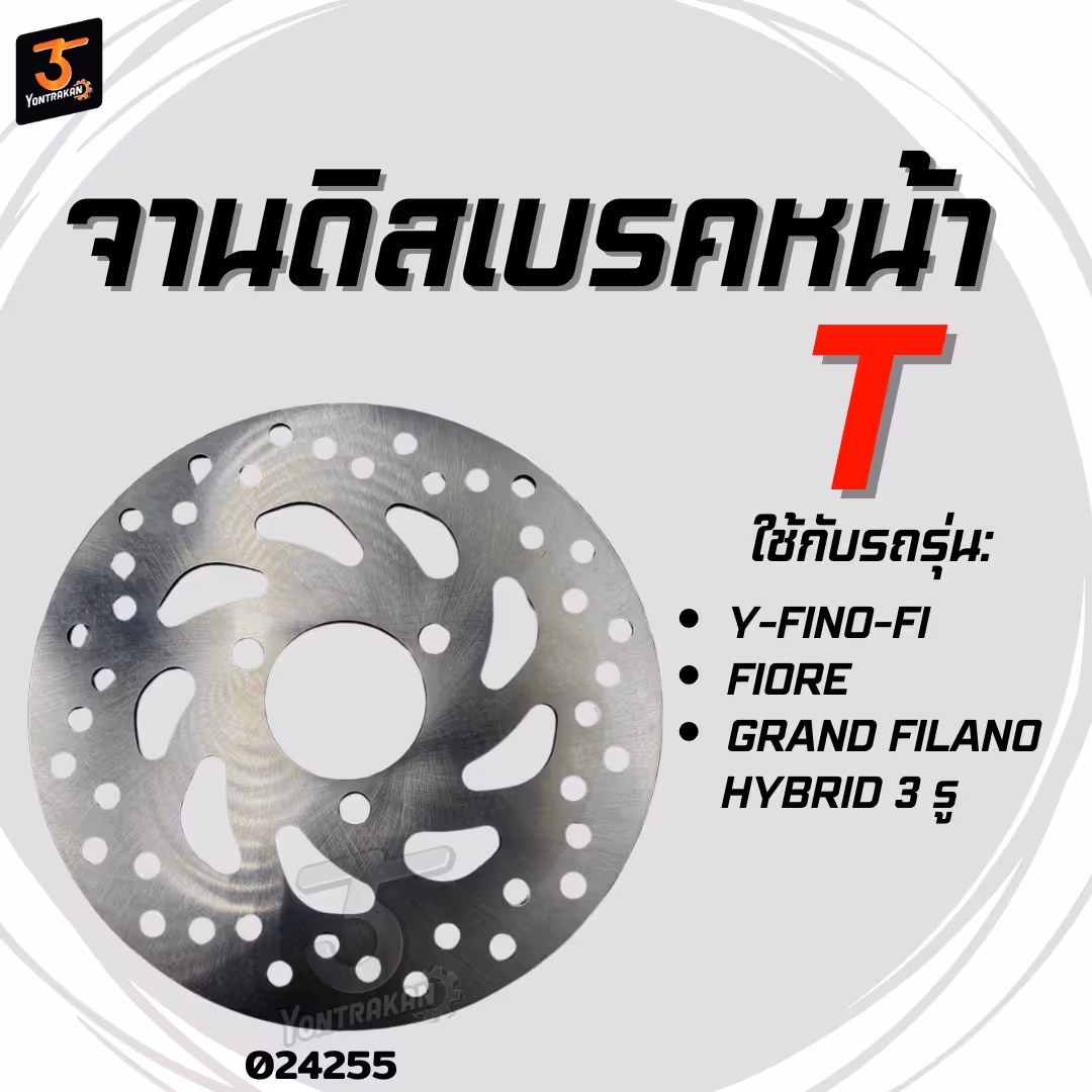 จานดิสเบรคหน้า  Y-FINO-FI,FIORE,GRAND FILANO HYBRID 3 รู (T)
