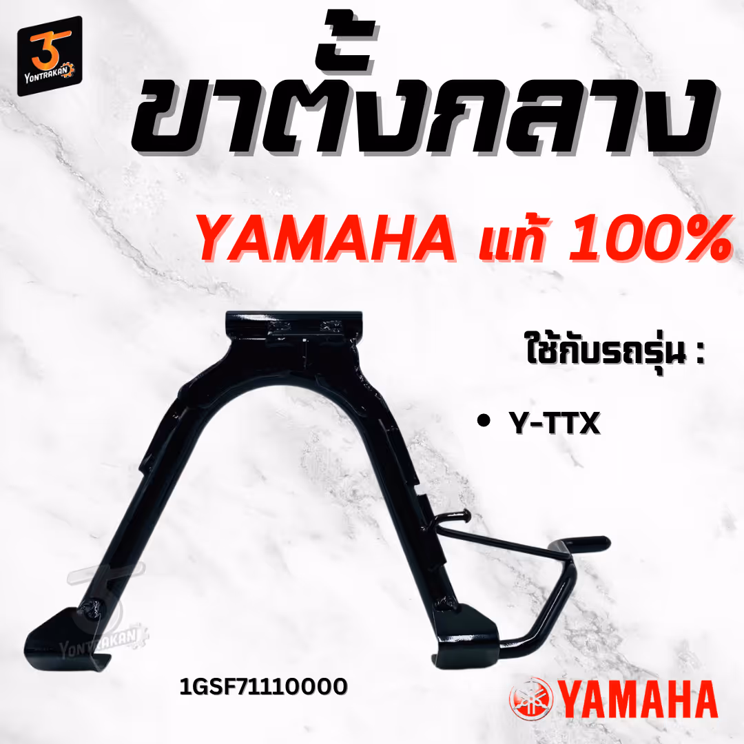 ขาตั้งกลาง  Y-TTX แท้