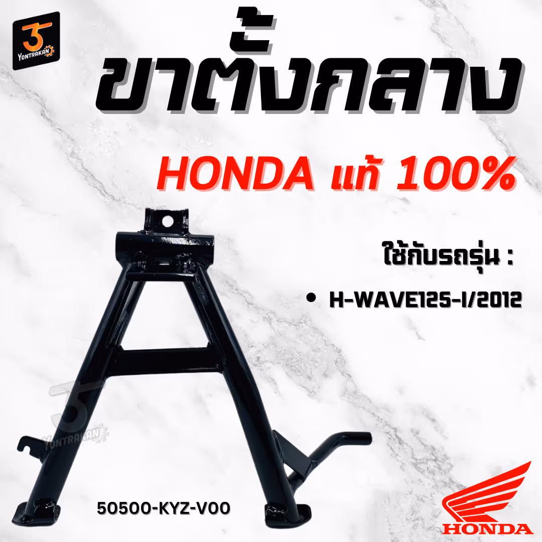 ขาตั้งกลาง  H-WAVE125-I/2012  แท้