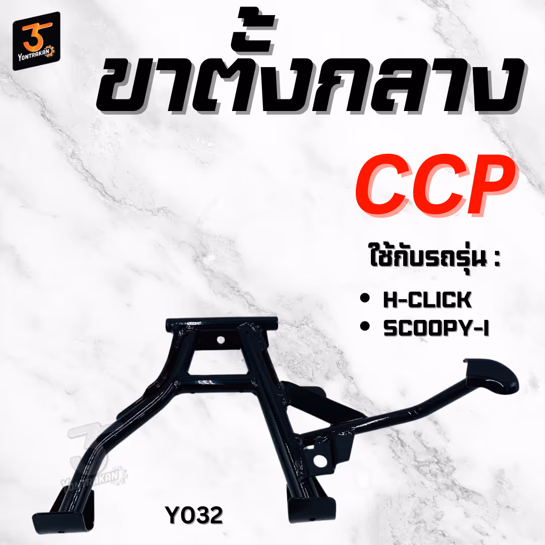 ขาตั้งกลาง  H-CLICK,SCOOPY-I  (CCP)