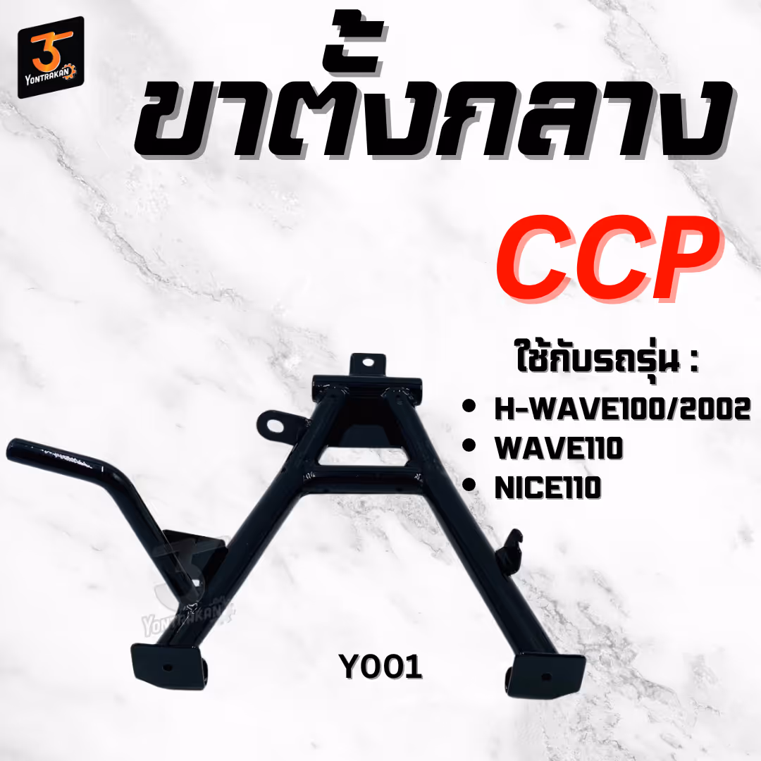 ขาตั้งกลาง  H-WAVE100/2002, 110, NICE110 (CCP)