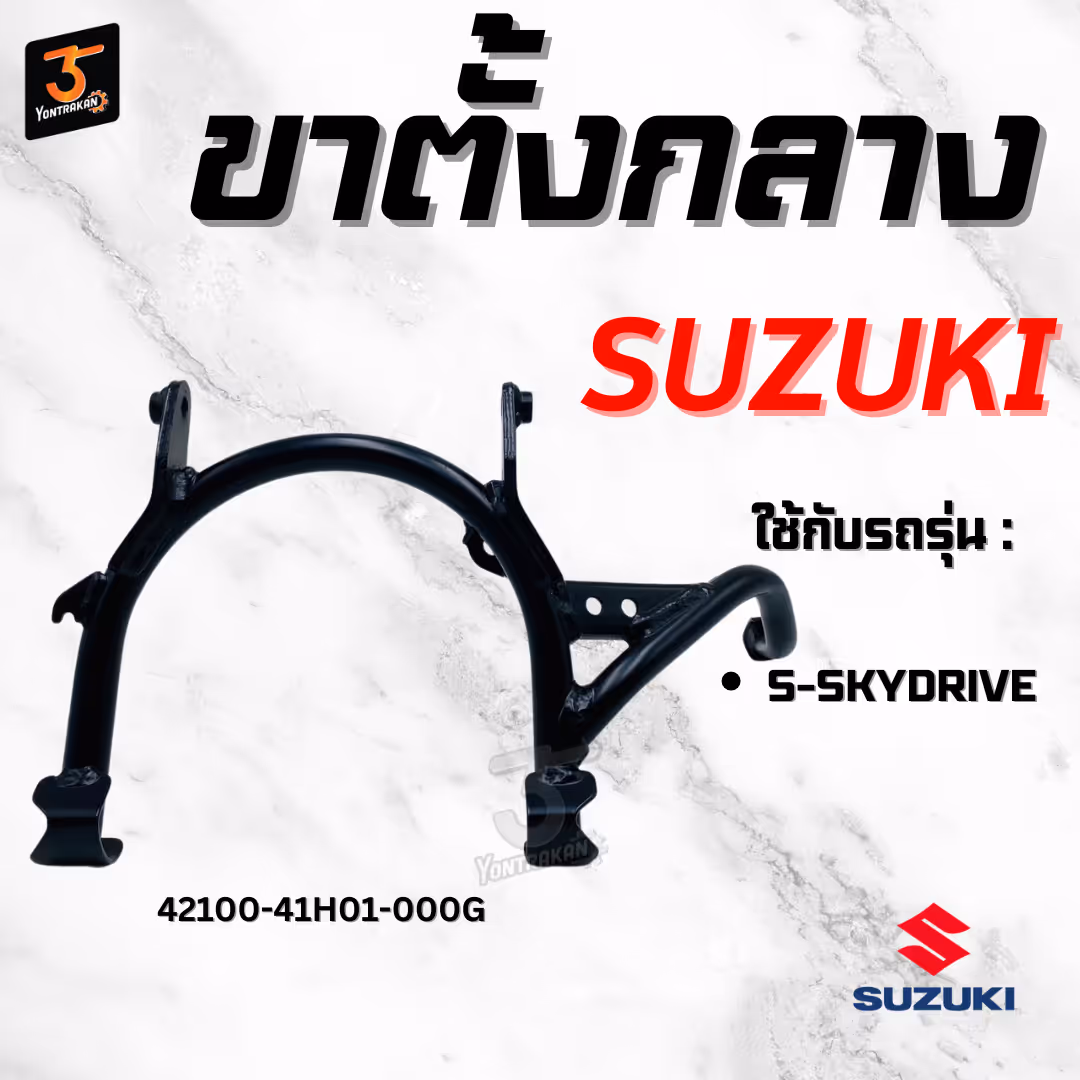 ขาตั้งกลาง  S-SKYDRIVE แท้