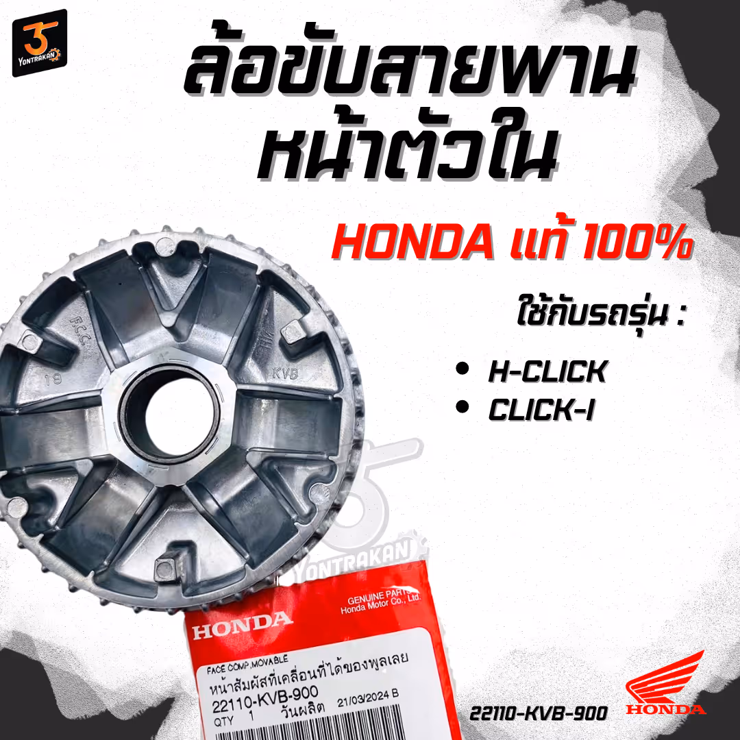 ล้อขับสายพานหน้าตัวใน  H-CLICK,CLICK-I (ใส่ตุ้มน้ำหนัก) แท้