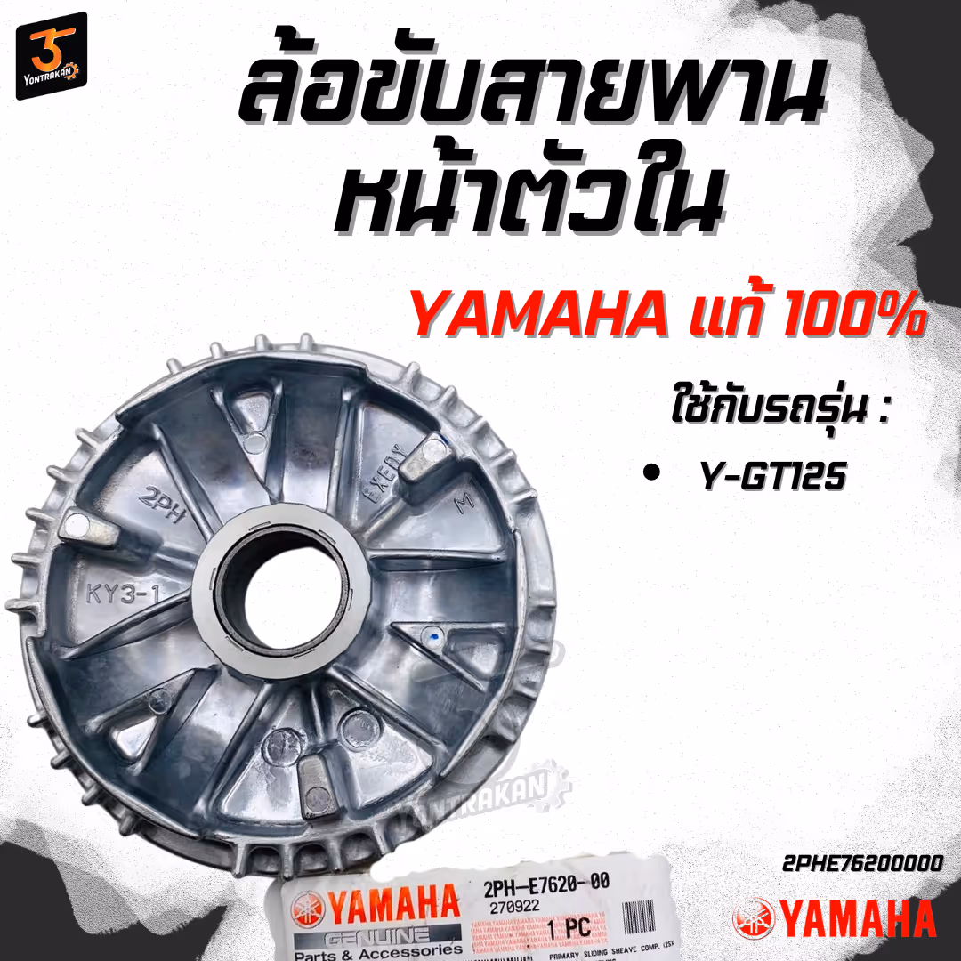 ล้อขับสายพานหน้าตัวใน  Y-GT125 แท้
