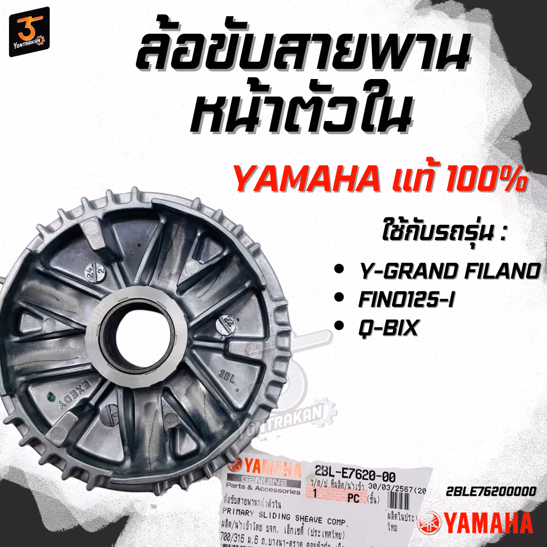 ล้อขับสายพานหน้าตัวใน  Y-GRAND FILANO,FINO125-I,Q-BIX (ใส่ตุ้มน้ำหนัก) แท้