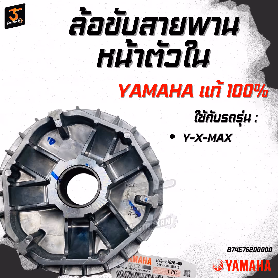 ล้อขับสายพานหน้าตัวใน Y-X-MAX (ใส่ตุ้มน้ำหนัก) แท้