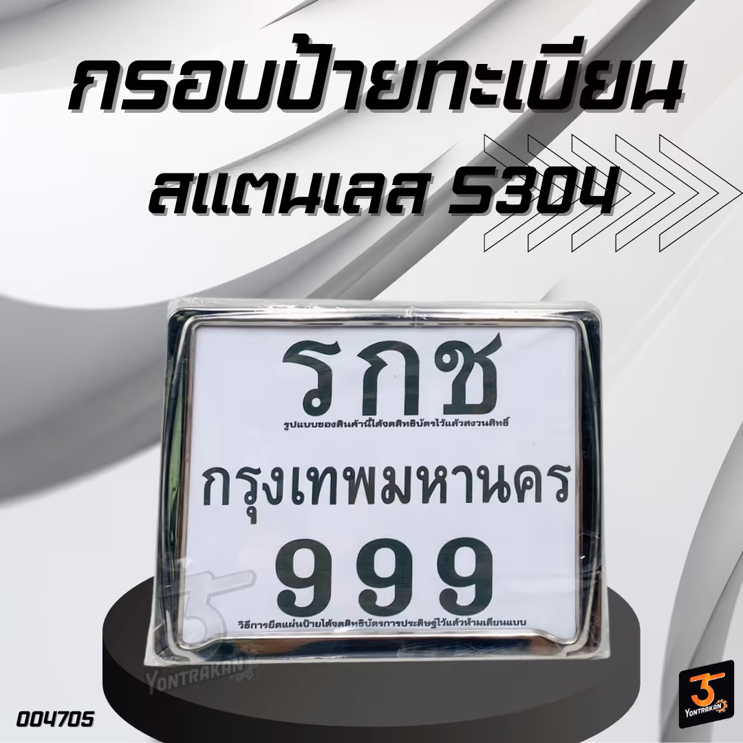 กรอบป้ายทะเบียนท้าย  สแตนเลส S304