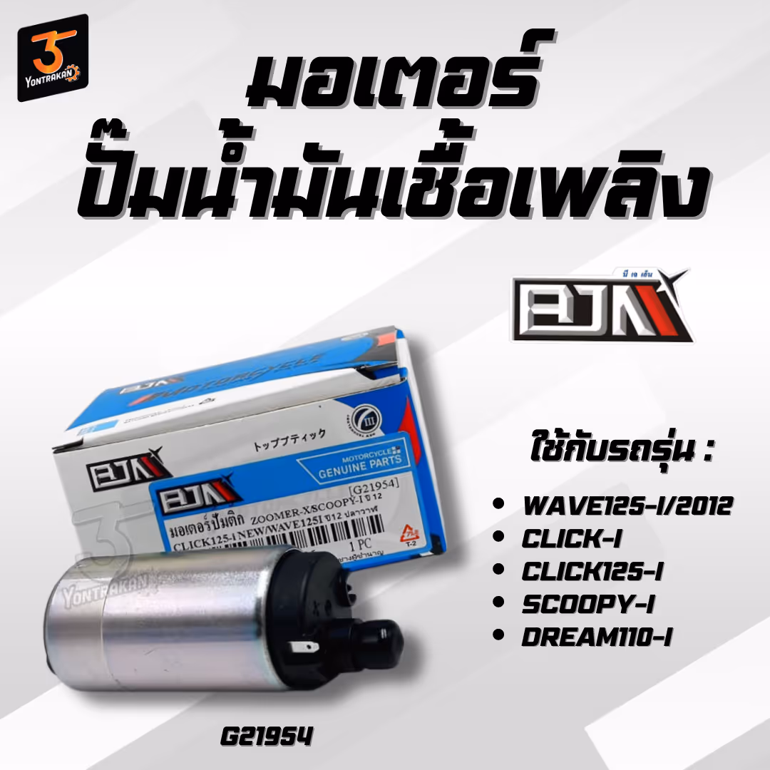 มอเตอร์ปั๊มน้ำมันเชื้อเพลิง H-WAVE125-I/2012,CLICK-I,125-I,SCOOPY-I,DREAM110-I