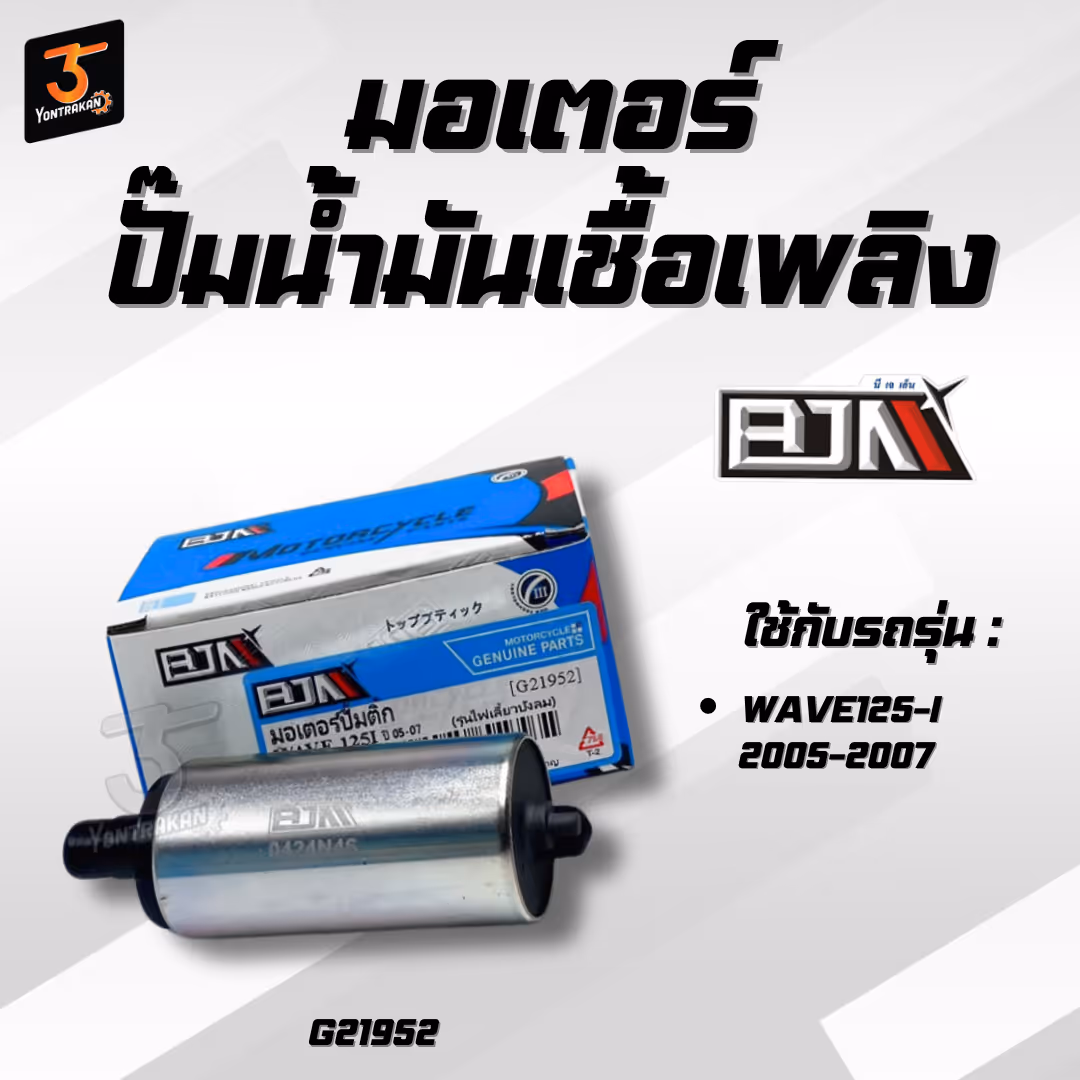 มอเตอร์ปั๊มน้ำมันเชื้อเพลิง H-WAVE125-I/2005-2007 (KYZ)  (BJN)