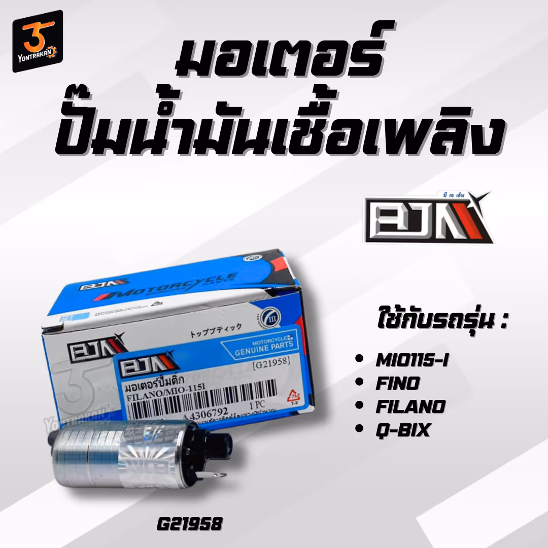 มอเตอร์ปั๊มน้ำมันเชื้อเพลิง Y-MIO115-I,FINO,GRAND FILANO,Q-BIX,N-MAX (BJN)