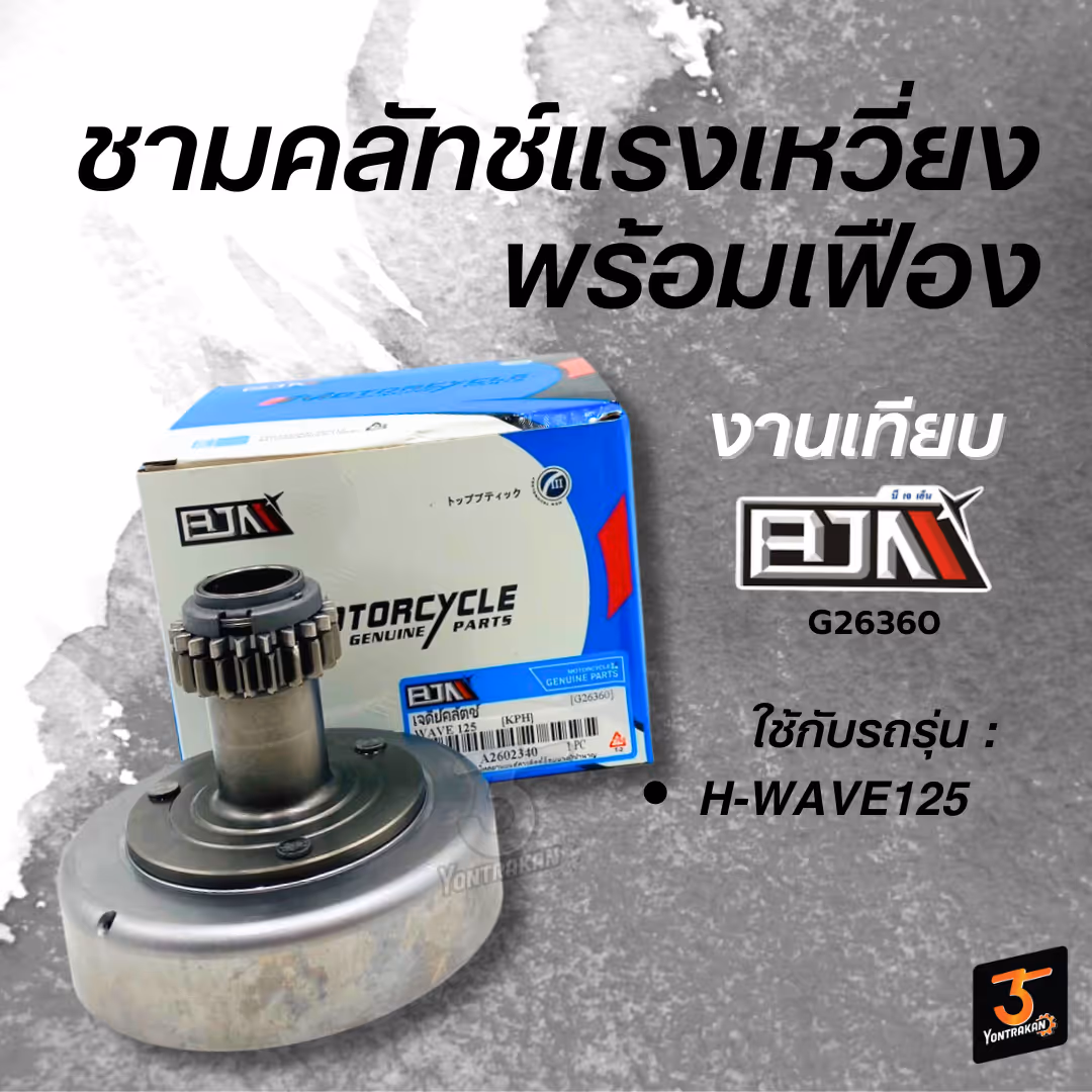 ชามคลัทช์แรงเหวี่ยงพร้อมเฟือง H-WAVE125  (BJN)